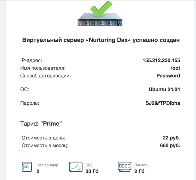 Письмо с данными сервера — IP, логин, пароль